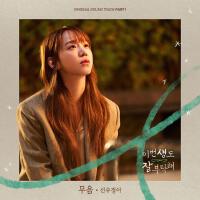 이번 생도 잘 부탁해 OST Part 1 (See You in My 19th Life, Pt. 1 (Original Television Soundtrack))