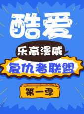 酷愛樂高漫威復仇者聯盟 第1季最新一期線上看_全集完整版高清線上看 - 蟲蟲綜藝