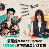 袁婭維&Jacob Collier