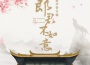 《郎君不如意》原聲帶專輯專輯_湯邵文《郎君不如意》原聲帶專輯最新專輯