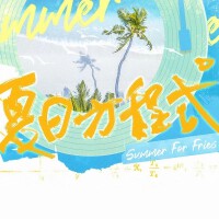 夏日方程式