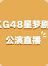 CKG48女團劇場公演最新一期線上看_全集完整版高清線上看 - 蟲蟲綜藝