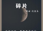 周亦辰歌曲歌詞大全_周亦辰最新歌曲歌詞