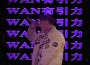 800WAN歌曲歌詞大全_800WAN最新歌曲歌詞