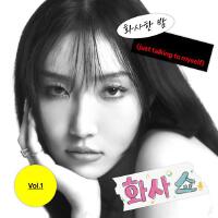 [화사쇼 Vol.1] 화사한 밤 (just talking  to myself) ([Hwa Sa Show Vol.1] just talking to myself)