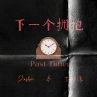 下一個擁抱 (past times)