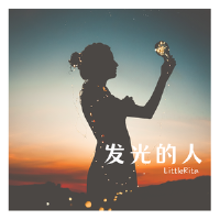 發光的人專輯_LittleRita發光的人最新專輯