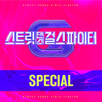 스트릿댄스 걸스 파이터 (SGF) Special (Street Dance Girls Fighter (SGF) Special)專輯_田小娟스트릿댄스 걸스 파이터 (SGF) Special (Street Dance Girls Fighter (SGF) Special)最新專輯