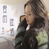 馬六六歌曲歌詞大全_馬六六最新歌曲歌詞