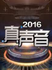 真聲音 2016最新一期線上看_全集完整版高清線上看 - 蟲蟲綜藝