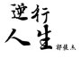 郭俊傑歌曲歌詞大全_郭俊傑最新歌曲歌詞