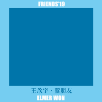 藍朋友-FRIENDS-單曲專輯_王欣宇ElmerWon藍朋友-FRIENDS-單曲最新專輯