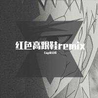 紅色高跟鞋remix