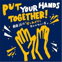 Put Your Hands Together!斎藤誠の「嬉し恥ずかしセルフカバー集」