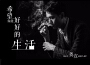 生活類歌曲,跟生活有關的悲傷歌曲,聽了覺得生活美好的歌曲