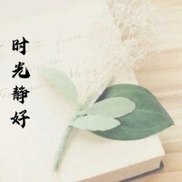 時光靜好