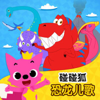 碰碰狐！恐龍兒歌專輯_碰碰狐PINKFONG碰碰狐！恐龍兒歌最新專輯