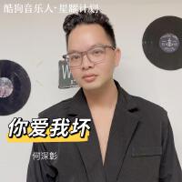 你愛我壞專輯_何深彰你愛我壞最新專輯