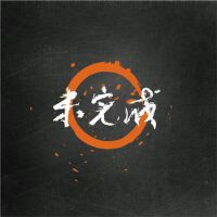 中國人的宣言cover專輯_未完成樂隊中國人的宣言cover最新專輯