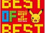 ポケモンTVアニメ主題歌 BEST OF BEST 1997- (精靈寶可夢系列動漫主題曲精專輯_高屋亜希那ポケモンTVアニメ主題歌 BEST OF BEST 1997- (精靈寶可夢系列動漫主題曲精最新專輯