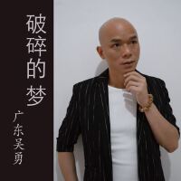 廣東吳勇歌曲歌詞大全_廣東吳勇最新歌曲歌詞