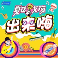 夏花女孩歌曲歌詞大全_夏花女孩最新歌曲歌詞