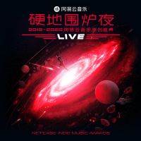 硬地圍爐夜·2019-2020 網易雲音樂原創盛典 LIVE合輯