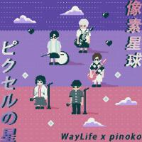 像素星球(feat.pinoko)專輯_WayLife生活方式像素星球(feat.pinoko)最新專輯