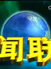 新聞聯播最新一期線上看_全集完整版高清線上看 - 蟲蟲綜藝