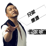 張寒歌曲歌詞大全_張寒最新歌曲歌詞