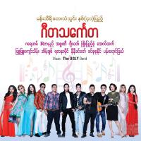 Phyu Phyu Kyaw Thein歌曲歌詞大全_Phyu Phyu Kyaw Thein最新歌曲歌詞