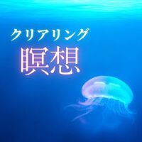 クリアリング瞑想: 心と身體の浄化, チャネリング瞑想音楽, ヒーリングＢＧＭ