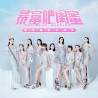 草原摩登小姐妹歌曲歌詞大全_草原摩登小姐妹最新歌曲歌詞