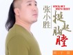 張小勝歌曲歌詞大全_張小勝最新歌曲歌詞