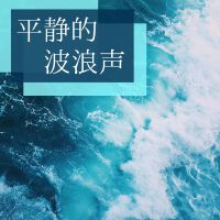 平靜的波浪聲: 環境音樂，放鬆，冥想，海浪聲效果