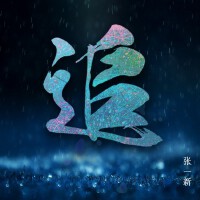 張一新歌曲歌詞大全_張一新最新歌曲歌詞