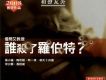 相聲瓦舍 借問艾教授：誰殺了羅伯特？