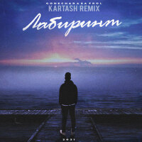 Лабиринт (Kartash Remix)