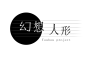 徽針院蓬萊歌曲歌詞大全_徽針院蓬萊最新歌曲歌詞