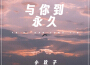 小玟子歌曲歌詞大全_小玟子最新歌曲歌詞