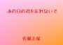 あの日の君を忘れないで專輯_佐藤　志保あの日の君を忘れないで最新專輯