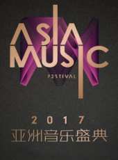 亞洲音樂盛典 2017最新一期線上看_全集完整版高清線上看_好看的綜藝