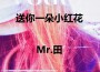 Mr.田歌曲歌詞大全_Mr.田最新歌曲歌詞