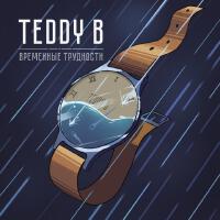 Teddy B歌曲歌詞大全_Teddy B最新歌曲歌詞