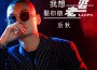 後秋歌曲歌詞大全_後秋最新歌曲歌詞