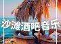 海灘的俱樂部歌曲歌詞大全_海灘的俱樂部最新歌曲歌詞