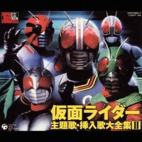 スーパーヒーロー・クロニクル 仮面ライダー主題歌・挿入歌大全集II (超級英雄編年史 假面騎士主題曲